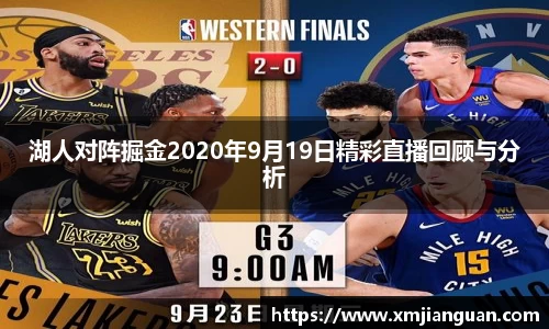 湖人对阵掘金2020年9月19日精彩直播回顾与分析