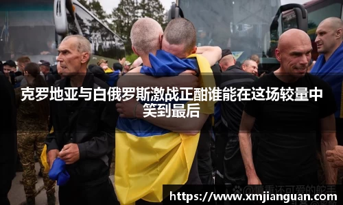 克罗地亚与白俄罗斯激战正酣谁能在这场较量中笑到最后