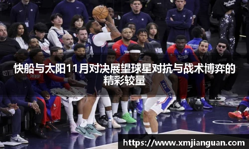 快船与太阳11月对决展望球星对抗与战术博弈的精彩较量