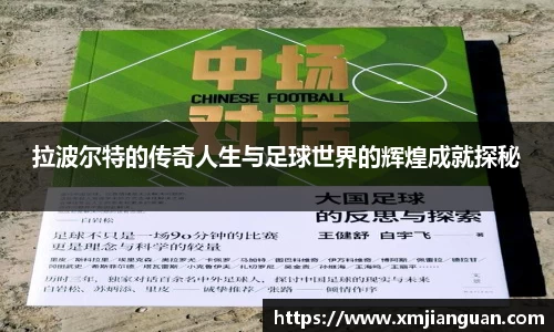 拉波尔特的传奇人生与足球世界的辉煌成就探秘