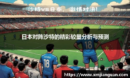 日本对阵沙特的精彩较量分析与预测