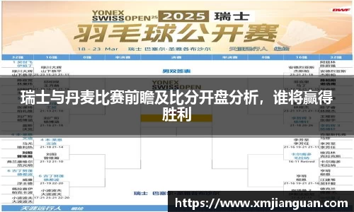 瑞士与丹麦比赛前瞻及比分开盘分析，谁将赢得胜利