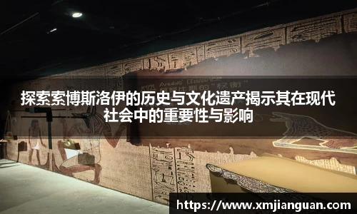 探索索博斯洛伊的历史与文化遗产揭示其在现代社会中的重要性与影响