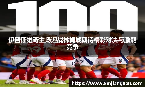 伊普斯维奇主场迎战林肯城期待精彩对决与激烈竞争