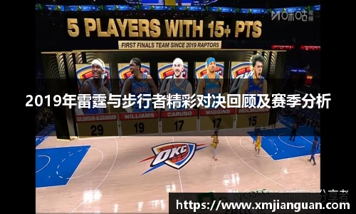 2019年雷霆与步行者精彩对决回顾及赛季分析
