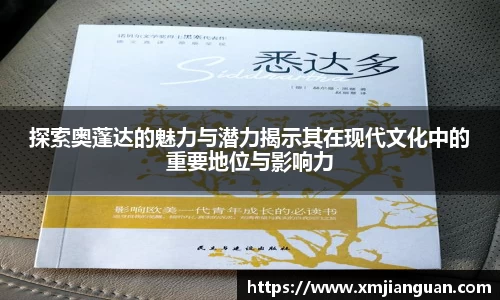 探索奥蓬达的魅力与潜力揭示其在现代文化中的重要地位与影响力